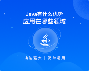 學(xué)習(xí)java有什么優(yōu)勢(shì)