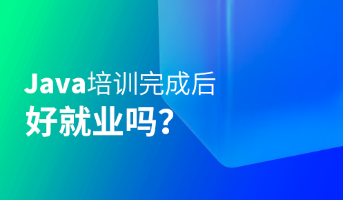 java培訓(xùn)班半年找工作好嗎